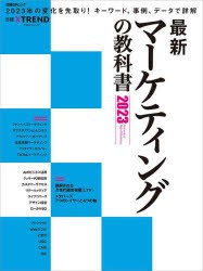 【新品】最新マーケティングの教科書　2023　日経クロストレンド/編