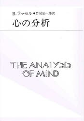 【新品】心の分析　B．ラッセル/著　竹尾治一郎/訳