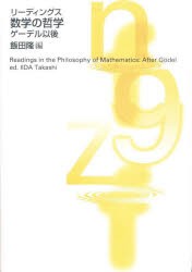 【新品】数学の哲学　リーディングス　ゲーデル以後　飯田隆/編