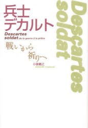 【新品】兵士デカルト　戦いから祈りへ　小泉義之/著