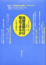 【新品】地球温暖化は阻止できるか　京都陰議検証　さがら邦夫/編