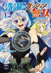 【新品】〈洗濯〉のダンジョン無双　「クソスキルの無能が!」と追放されたスキル〈洗濯〉の俺だけど、このスキルは控えめに言って『最強