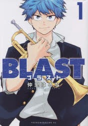 BLAST　1　仲里はるな/著