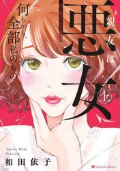 【新品】親友は悪女　上　和田依子/著