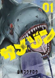 【新品】サメゾン　サメとゾンビとなんでも屋　1　山内コウタロウ/著