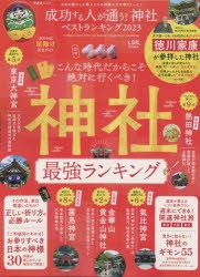 成功する人が通う!神社ベストランキング　2023　絶対行くべき!神社最強ランキング