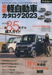 【新品】最新軽自動車カタログ　2023　新型車をカテゴリー別に掲載した総集ガイドブック