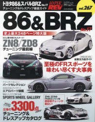 トヨタ86＆スバルBRZ　車種別チューニング＆ドレスアップ徹底ガイドシリーズ　vol．267　No．17