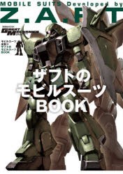 【新品】モビルスーツ全集　16　ザフトのモビルスーツBOOK