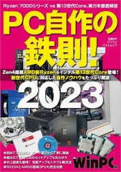 【新品】PC自作の鉄則!　2023　新世代CPUに対応した自作ノウハウをたっぷり解説　日経WinPC/編