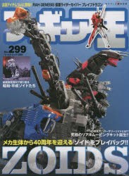 【新品】フィギュア王　No．299　特集●メカ生体から40周年を迎える「ゾイド」をプレイバック!!ZOIDS