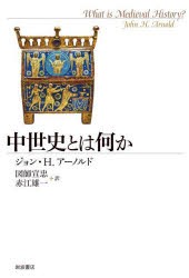 【新品】中世史とは何か　ジョン・H．アーノルド/〔著〕　図師宣忠/訳　赤江雄一/訳