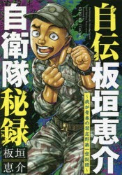 自伝板垣恵介自衛隊秘録　我が青春の習志野第一空挺団　板垣恵介/著