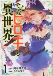 そんなヒロキも異世界へ　1　岡本健太郎/原作　さがら梨々/漫画