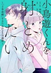 【新品】小鳥遊くんを射とめたい〜「ど本命婚」する　RIN。神崎メリ