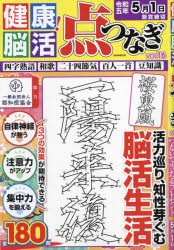 健康!脳活点つなぎ　VOL．16