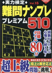 実力検定難問ナンプレプレミアム510　全510問!　Vol．15