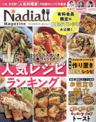 Nadia　Magazine　vol．08　最新人気レシピランキング　有料会員しか見られない人気レシピランキング!