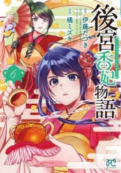 【新品】後宮香妃物語　6　伊藤たつき/原作　カスカベアキラ/キャラクター原案　橘ミズキ/漫画