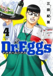 【新品】Dr．Eggs　4　三田紀房/著