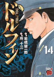 【新品】ドルフィン　14　岩橋健一郎/原作　所十三/漫画