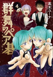 【新品】群舞のペア碁　4　高木ユーナ/著　藤沢里菜/監修