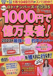 【新品】たった1000円で億万長者!　ロト・ナンバーズ・ビンゴ5　〔2023〕　2023年最強の億的中ナンバー