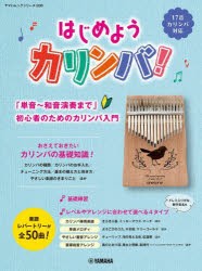 【新品】はじめようカリンバ!　「単音〜和音演奏まで」初心者のためのカリンバ入門