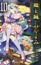 【新品】魔王城でおやすみ　Sleeping　Princess　10　熊之股鍵次/著