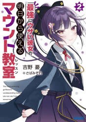 【新品】最強にウザい彼女の、明日から使えるマウント教室(レッスン)　2　吉野憂/〔著〕