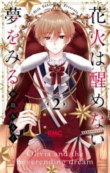 【新品】花火は醒めない夢をみる　2　中島みるく/著