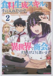 【新品】食料生成スキルを手に入れたので、異世　2　slknごてん