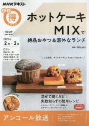 【新品】ホットケーキMIXで絶品おやつ＆意外なランチ　アンコール放送　Mizuki/講師