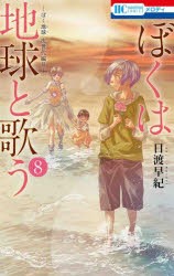 【新品】ぼくは地球と歌う　ぼく地球次世代編　2　8　日渡早紀/著