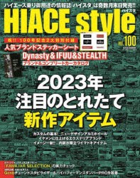 【新品】ハイエーススタイル　vol．100　2023年注目のとれたて新作アイテム