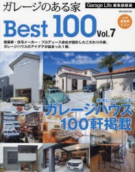 【新品】ガレージのある家Best100　Vol．7　建築家・住宅メーカーが建てたガレージハウス決定版