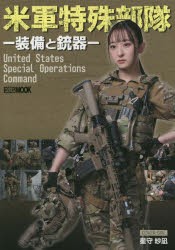 【新品】米軍特殊部隊　装備と銃器