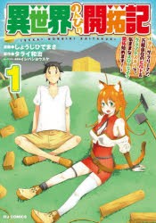 【新品】異世界のんびり開拓記　1　タライ和治しょうじひでまさ