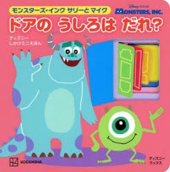 【新品】モンスターズ・インク　サリーとマイク　ドアのうしろはだれ?　講談社/編