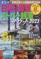 【新品】日帰り温泉＆スーパー銭湯＆サウナ　首都圏版　2023