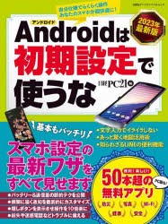 【新品】Androidは初期設定で使うな　2023年最新版　スマホ設定の最新ワザをすべて見せます　日経PC21/編