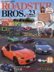 【新品】ROADSTER　BROS．　Vol．23　各地ミーティングで発見新種続々!?独創的ロードスター大図鑑