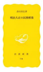 【新品】明治大正の民衆娯楽　倉田喜弘/著