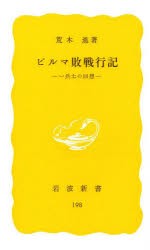 【新品】ビルマ敗戦行記　一兵士の回想　荒木進/著