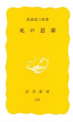 【新品】死の思索　松浪信三郎/著