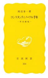 【新品】コンスタンティノープル千年　革命劇場　渡辺金一/著