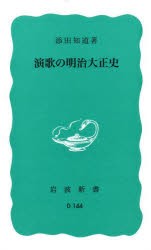 【新品】演歌の明治大正史　添田知道/著