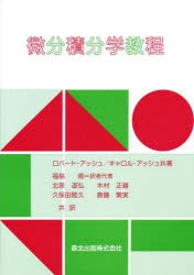 微分積分学教程　ロバート・アッシュ/共著　キャロル・アッシュ/共著　福島甫/〔ほか〕共訳