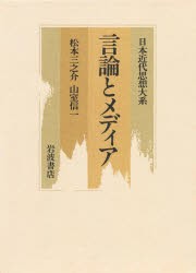 日本近代思想大系　11　言論とメディア　加藤周一/〔ほか〕編集