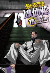 【新品】クローズ外伝鳳仙花　the　beginning　of　HOUSEN　15　高橋ヒロシ/原作　齋藤周平/漫画